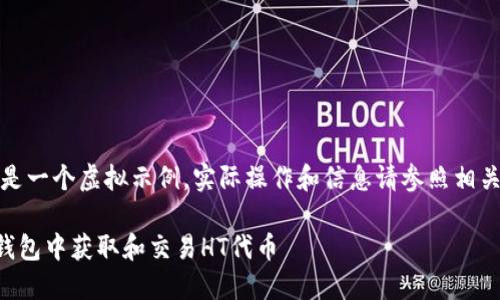 [注意]：这是一个虚拟示例，实际操作和信息请参照相关官方指导。

如何在TP钱包中获取和交易HT代币