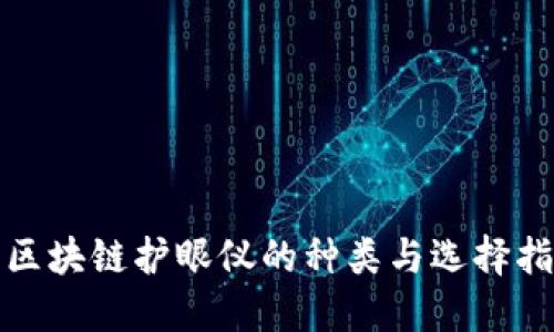 : 区块链护眼仪的种类与选择指南