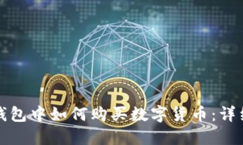 在TP钱包中如何购买数字货币：详细指南