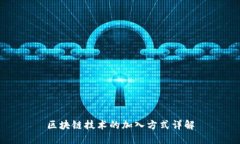 区块链技术的加入方式详