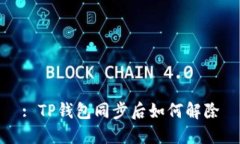 : TP钱包同步后如何解除