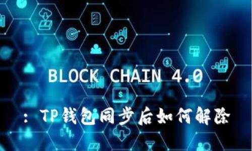: TP钱包同步后如何解除