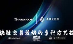 区块链交易活动的多种方