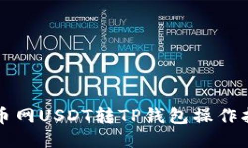 火币网USDT转TP钱包操作指南