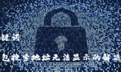 与关键词TP钱包搜索地址无