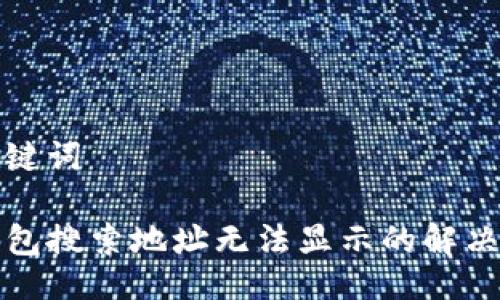 与关键词

TP钱包搜索地址无法显示的解决方案