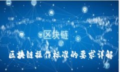 区块链操作标准的要求详