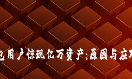 TP钱包用户惊现亿万资产：原因与应对分析