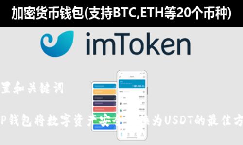 设置和关键词

 TP钱包将数字资产安全转换为USDT的最佳方法