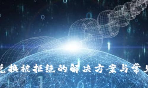 : TP钱包兑换被拒绝的解决方案与常见问题解析