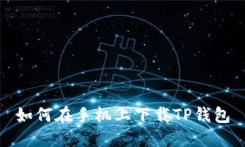 如何在手机上下载TP钱包