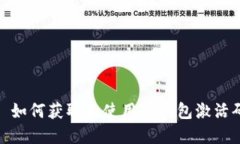 : 如何获取和使用TP钱包激