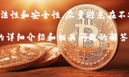 注意：为了保证用户的隐私与安全，此处讨论的内容是一般性的建议，并不涉及任何特定钱包或平台的机密信息。

在找回钱包时，用户必须确保其操作的合法性和安全性，尽量避免在不安全的网络环境下处理钱包信息。

以下是关于“TP有助记词怎么找回钱包”的详细介绍和相关问题的解答：

TP有助记词找回钱包的实用指南