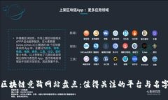 区块链竞猜网站盘点：值