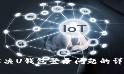 如何解决U钱包登录问题的详细指南