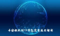 币安提现到TP钱包完整流程