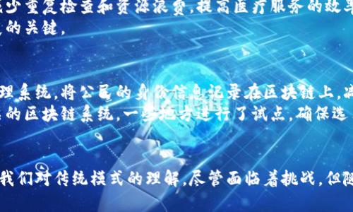 区块链技术有哪些应用领域

区块链, 应用领域, 技术创新/guanjianci

在当今数字经济快速发展的背景下，区块链技术以其独特的去中心化、不可篡改和透明性的特征，已经展现出强大的应用潜力。本文将深入探讨区块链技术的多个应用领域，并分析其影响和前景。

1. 金融服务
金融服务是区块链技术最广泛应用的领域之一。传统金融机构在交易中往往需要中介，导致交易成本高、效率低。而进口技术，例如比特币、以太坊等加密数字货币，利用区块链技术实现了点对点的交易，降低了交易成本。
此外，区块链还能够提升交易的透明度和安全性。例如，许多传统银行开始利用区块链进行清算与结算，提高了交易的速度。跨国转账通常需要数天时间，通过区块链技术的应用，可以实现即时到账，极大提高了国际贸易的效率。
另一项创新应用是智能合约。智能合约是一种自执行的合约协议，其条款以计算机代码形式存在于区块链上，无须中介参与。这不仅减少了合同执行过程中的摩擦，还降低了合约的执行成本，从而更加保护了合同双方的权益。
当然，尽管区块链在金融领域有着巨大的潜力，但仍需面对诸如合规性、监管等问题。如何在保护创新的同时确保安全，是区块链技术在金融领域发展的一个重要挑战。

2. 供应链管理
供应链管理是区块链技术的另一个重要应用领域。供应链涉及多个环节，传统的供应链管理通常依赖于各参与方之间的信任。但在实际商业环境中，信息的不对称和数据的篡改使得供应链变得复杂且不透明。
利用区块链技术，各个参与方可以在同一平台上共享信息，并对每一个交易环节进行记录与追踪。每一笔交易都被安全地记录在区块链上，不可篡改，从而提高了供应链的透明度。这使得企业能够更好地进行风险管理，追踪产品来源，提高产品质量，并确保符合合规要求。
例如，在食品行业，区块链能够记录每一个环节，从农田到消费者，确保食品的安全性和可追溯性。发生食品安全事件时，相关责任方可以迅速定位问题源头，从而最大限度地降低损失。
此外，一些企业也通过区块链技术与物联网（IoT）结合，实时监控货物的状态，实现智能化的供应链管理。这种创新不仅提高了效率，还帮助企业在市场竞争中取得优势。

3. 医疗健康
区块链技术在医疗健康领域的应用前景同样不容忽视。传统医疗系统中，患者的医疗记录往往分散在不同的机构之间，信息共享困难，造成了医疗资源的浪费和不必要的费用。
通过区块链技术，可以实现患者医疗记录的去中心化存储和共享。所有的医疗记录可以匿名存储在区块链中，授权的医疗机构能够安全地访问和更新患者信息。这不仅提高了数据的安全性，还能让医生在治疗时迅速获取所需的全面信息，从而提升医疗服务质量。
此外，区块链还可以在药品追踪方面发挥作用。通过区块链技术，药品的整个供应链可以被完整地记录和追踪，保证药品的真伪，避免假冒伪劣产品的存在，保护患者的安全。
然而，医疗数据的隐私问题始终是一个重要挑战。如何在并不妨碍患者隐私的前提下实现数据的有效共享，是区块链在医疗健康领域发展时需要解决的难题。

4. 政务服务
区块链技术在政务服务方面的应用越来越受到重视。传统的政府服务往往面临效率低、透明度差、数据安全性弱等问题。而区块链的去中心化特性有助于提高政府服务的质量。
通过建立在区块链上的身份管理系统，公民的身份信息可以不再存储在中央数据库中，而是通过区块链匿名管理。这不仅提高了数据的安全性，还能够减少身份盗用的风险。
此外，区块链还可用于选举投票、土地登记、社会福利发放等多个领域。例如，在投票过程中，利用区块链的透明性和不可篡改特性，可以确保选票的真实和安全，从而提高公民对选举的信任度。
不过，区块链在政务服务中的应用仍然面临着法律、伦理等复杂问题，如何在保证高效和透明的同时，符合社会的接受度和法律要求，仍是值得探讨的课题。

相关问题探讨

1. 区块链技术如何影响金融行业的未来？
区块链技术对金融行业的影响是深远而复杂的。首先，区块链的去中心化特性将大大改变传统金融机构的运作模式。过去，银行作为中介机构扮演着信任的角色，而区块链技术可以让金融交易无须中介，直接实现点对点的交易。
其次，通过智能合约的应用，可以实现自动化的金融服务，大幅度提高效率并降低成本。传统的金融服务流程繁琐，涉及到多个环节与中介，而智能合约可以将这些环节简化，使交易更加迅速。
然而，金融行业的未来变化并非一帆风顺。监管仍然是区块链技术面临的重大挑战。在金融业，维护市场秩序和消费者权益至关重要，如何平衡创新与合规，是决策者需要认真思考的问题。

2. 区块链在全球供应链中如何提升效率？
在全球化的市场环境中，供应链管理的复杂性剧增。区块链技术能够在多个方面提升供应链的效率。例如，通过建立去中心化的供应链网络，各方可以实时共享信息，减少信息不对称造成的延误。
其次，借助区块链提供的信息不可篡改性，参与方能够更好地信任信息的真实性。这不仅能提升合作意愿，还能减少法律纠纷的发生。当供应链中的各个环节实现可追溯后，企业能够快速识别问题，采取应对措施，有效降低损失。
此外，区块链技术还有助于实现多方支付，简化交易流程。通过智能合约，可以在各个环节自动触发付款，减少人工干预，提高整个供应链的流动性。

3. 区块链技术在医疗健康数据管理中的优势？
在医疗健康领域，数据的管理和交换至关重要。区块链的应用将为健康数据的管理带来革命性变化。首先，区块链能够为患者提供对自己数据的完全控制权，患者可以决定谁可以访问其医疗记录，保障隐私安全。
其次，区块链技术提高了医疗记录的透明性和流通性，各医疗机构可以快速、准确地获取患者的历史信息，这将减少重复检查和资源浪费，提高医疗服务的效率。
然而，区块链的应用也可能带来新的挑战，如数据的标准化、跨机构的信息整合等问题，解决这些问题是未来发展的关键。

4. 政务服务中区块链技术的实际应用案例有哪些？
近年来，各国政府纷纷探索区块链技术在政务服务中的应用。以身份认证为例，某些地区政府启动区块链身份管理系统，将公民的身份信息记录在区块链上，减少了身份盗用的风险。
在社会福利发放中，区块链技术可以帮助政府追踪福利措施的实际执行情况，确保资金的透明度。同时，通过投票的区块链系统，一些地方进行了试点，确保选票的安全和透明性。
不过，这些应用在各国的推进情况不同，受制于法律框架、公众接受度等多方面因素，仍需要长期的努力和探索。

综上所述，区块链技术在多个领域展现出广泛的应用潜力，不仅推动着各个行业的发展，也在一定程度上改变了我们对传统模式的理解。尽管面临着挑战，但随着技术的不断成熟和政策环境的逐步完善，区块链将为经济社会的创新提供全新动力。