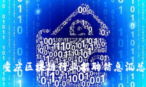 重庆区块链行业招聘信息汇总