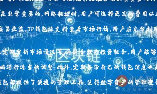 理解TP钱包的背景与发展

TP钱包是一款越来越受欢迎的数字资产管理工具，为用户提供安全、方便的加密货币存储和管理服务。在区块链技术快速发展的背景下，数字钱包如TP钱包应运而生，满足了全球用户对加密资产管理的需求。那么，TP钱包到底是哪个国家的公司开发的呢？

TP钱包的公司背景
TP钱包是由一家名为“TP Wallet Inc.”的公司开发的。虽然在某一特定地区或国家内可能会设有团队和办公室，但对外资料显示，该公司的实际注册地以及开发背景较为模糊。这种现象在数字货币行业并不罕见，因为很多公司选择在相对宽松的法律环境中注册，从而为其运营提供最大的灵活性。

TP钱包的核心功能与特点
TP钱包提供了多种功能，包含数字资产存储、交易、资产兑换、DApp（去中心化应用）访问等。其界面友好，适合不同层次的用户，从新手到专业投资者均可使用。此外，TP钱包也致力于提供高水平的安全性，采用先进的加密技术，确保用户的资产安全。

TP钱包在国际市场的表现与发展
随着加密货币市场的逐步发展，TP钱包也开始在国际市场上占据一席之地。为适应不同国家和地区的法律法规，TP钱包会不断调整其功能和服务，确保合规运营。与此同时，TP钱包拥抱多种数字资产，用户可以在平台上管理多种主流与小众的加密货币，这大大提升了其用户粘性与市场竞争力。

TP钱包用户的反馈与体验
用户的反馈往往是衡量一个产品好坏的重要标准。在TP钱包发布初期，用户对其界面的评价普遍较高，认为操作简单直观。然而，随着用户数量的增长，部分用户也提出了关于交易速度、客服响应等问题。TP钱包的团队会定期收集用户意见，持续与改进产品，以提升用户体验。

相关问题探讨

TP钱包的安全性如何保障？
安全性是用户在选择数字钱包时最为关注的领域。TP钱包采取了多种措施来保障用户的资金安全，比如：采用冷钱包存储机制、双重身份验证、交易加密、匿名性保护等。

首先，冷钱包存储是指将用户的私钥与在线系统隔离，减少被黑客攻击的风险。TP钱包在系统内部设置了多层次的安全防护机制，确保用户的私钥不被轻易获取。此外，用户在进行每一笔交易时，都需要通过一系列的身份验证步骤，包括短信验证、邮件确认等，以确保是用户本人在操控账户。

其次，TP钱包还会定期进行安全审计，检查系统的安全漏洞，并及时修补，以抵御可能的数据泄漏和攻击。这种动态的安全检测能力是其区别于其他钱包的核心竞争力。

TP钱包支持哪些数字资产？
了解TP钱包支持的数字资产种类，对用户选择也有重要影响。TP钱包支持多种主流加密货币，如比特币（BTC）、以太坊（ETH）、莱特币（LTC）等，还支持一些较小众或新兴的代币。这种多样化的支持意味着用户可以在一个平台上管理多种资产，从而避免了频繁切换平台带来的不便。

具体来说，TP钱包还支持ERC-20和TRC-20等不同类型的代币，这使得其用户可以接触到广泛的DeFi项目和去中心化交易所。此外，TP钱包团队还定期更新其支持的资产以跟上市场发展的步伐。当新币种上线时， TP钱包通常会在官方社交媒体上进行宣传与推广。

使用TP钱包进行交易需要注意哪些事项？
虽然TP钱包操作简便，但在进行交易时也需要注意若干事项，以保障交易的顺利进行。首先，用户在进行任何交易前，务必要确认收款地址的准确性，尤其是在涉及大量资金时，细微的错误可能导致资金损失。

其次，用户应该定期更新自己的账户密码，并开启二次验证措施，以提高安全性。此外，进行交易时，选择合适的网络费率也是非常重要的，网络拥堵时，用户可选择更高的费用以加快交易确认速度。

最后，了解市场行情也是交易成功的关键。因为数字货币价格波动大，用户需做足功课，选择适合的买入卖出时机，以提高交易收益。TP钱包还支持查看市场行情，用户应充分利用这样的功能，做好决策。

如何有效利用TP钱包管理数字资产？
为了合理有效管理数字资产，用户可以使用TP钱包的多种功能，比如设置多种货币的价格提醒、形成适合自己的投资组合、定期分析市场情况等。通过合理的投资组合，用户能够最大限度地降低投资风险。

在运用TP钱包的过程中，用户还可以利用其内置的交易分析工具，及时了解自己账户内资产的表现情况，对自己的投资策略进行适当的调整。此外，定期备份自己的钱包信息也是不可或缺的环节，这样即便在手机丢失或更换设备情况下，用户也能通过恢复助记词找回自己的资产。

综上所述，TP钱包因其优质的服务和多样化的功能吸引了一大批用户。无论是对数字货币入门新手，还是资深投资者，TP钱包都提供了便捷的管理工具，使得数字资产的管理变得更加高效。