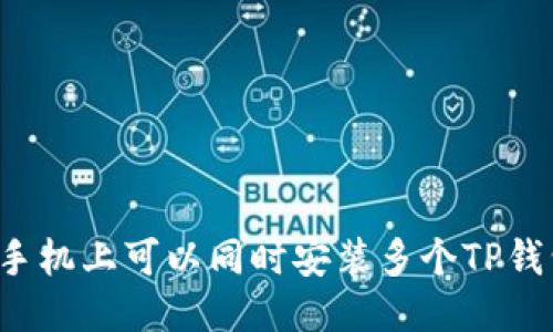 一部手机上可以同时安装多个TP钱包吗？