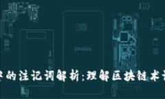 区块链中的注记词解析：
