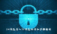 IM钱包导入TP钱包的详细步