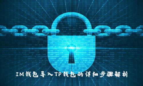 IM钱包导入TP钱包的详细步骤解析