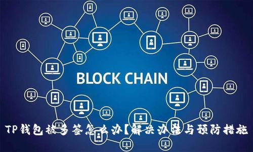 TP钱包被多签怎么办？解决办法与预防措施