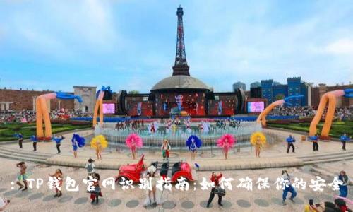 : TP钱包官网识别指南：如何确保你的安全