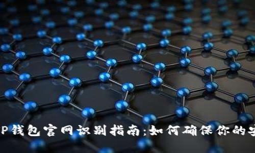 : TP钱包官网识别指南：如何确保你的安全