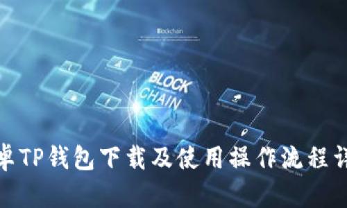 安卓TP钱包下载及使用操作流程详解