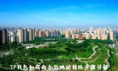 TP钱包如何向合约地址转账