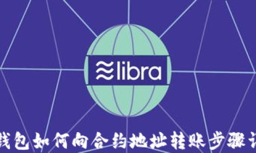 
TP钱包如何向合约地址转账步骤详解