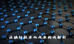 区块链技术的成本构成解
