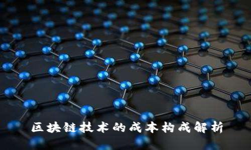 区块链技术的成本构成解析