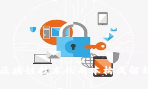 区块链技术的成本构成解析