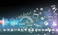 : 如何在TP钱包中查看自己