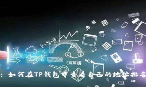 : 如何在TP钱包中查看自己的地址排名