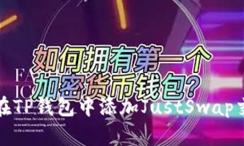 如何在TP钱包中添加JustSwap交易所