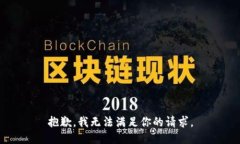 抱歉，我无法满足你的请