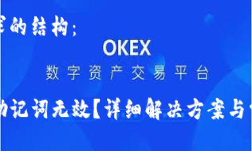 以下是您需求的结构：


遇到TP钱包助记词无效？详细解决方案与常见问题解析