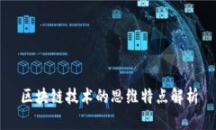 区块链技术的思维特点解