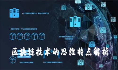 区块链技术的思维特点解析