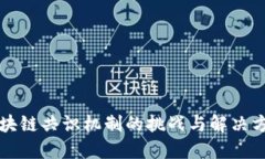 区块链共识机制的挑战与