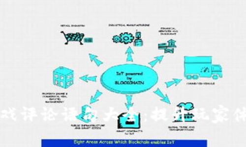 区块链游戏评论语句大全：提升玩家体验的灵感