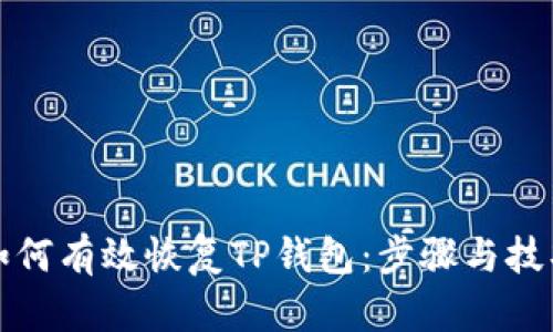 如何有效恢复TP钱包：步骤与技巧