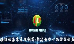   区块链的基本原理剖析：