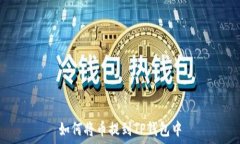   如何将币提到TP钱包中