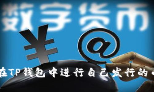 如何在TP钱包中进行自己发行的币交易