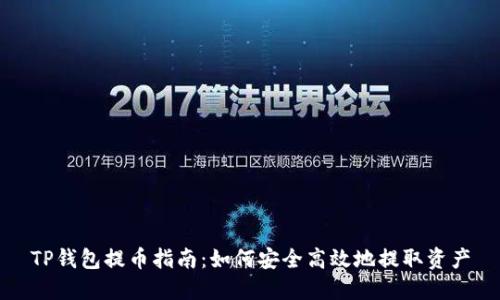 TP钱包提币指南：如何安全高效地提取资产